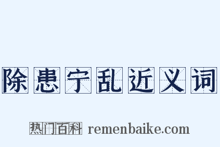 除患宁乱近义词是什么意思的图片